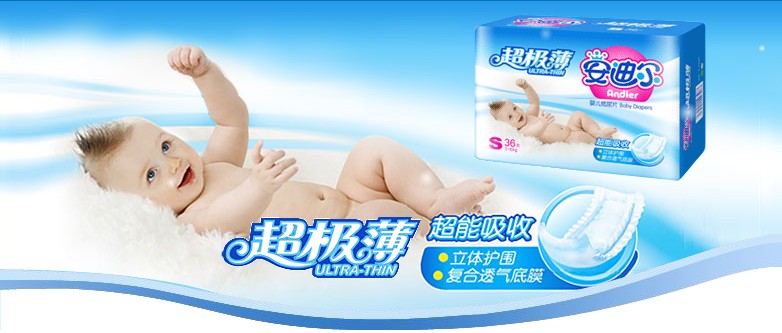 安迪爾嬰兒紙尿褲招商