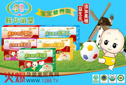 聯(lián)華麗嬰嬰幼食品加盟聯(lián)系方式