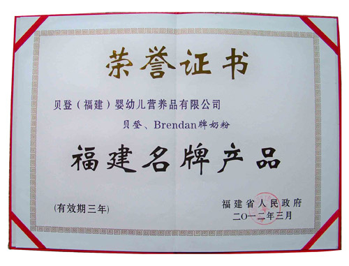熱烈慶祝貝登再度榮獲福建名牌產(chǎn)品稱號(hào)