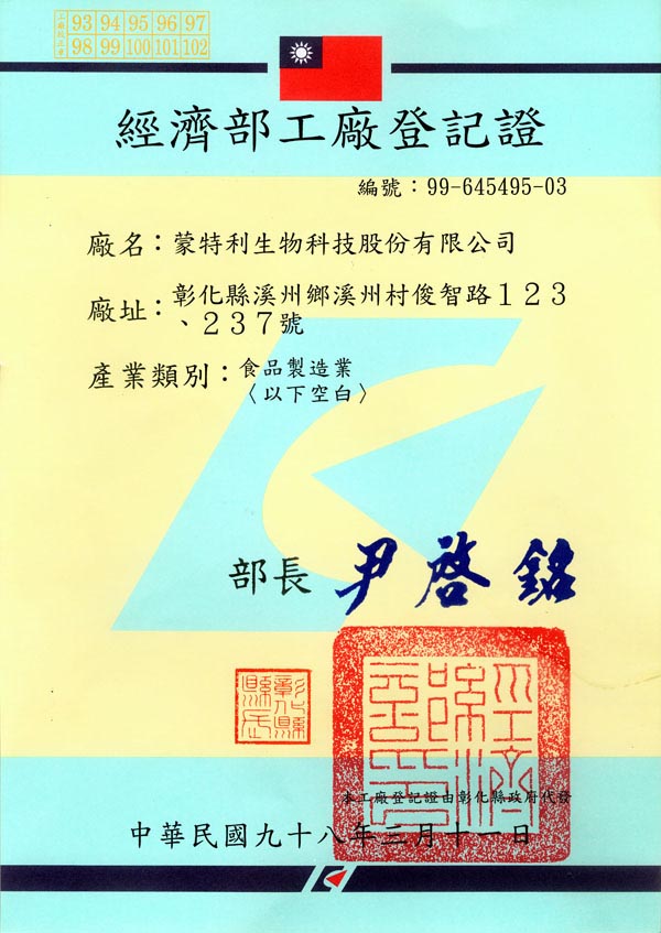 經(jīng)濟(jì)部工廠登記證