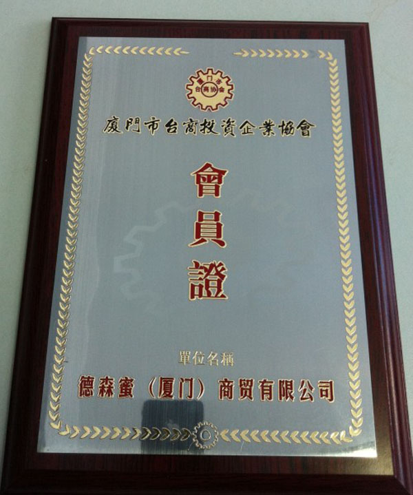 廈門市臺(tái)商投資企業(yè)協(xié)會(huì)會(huì)員證