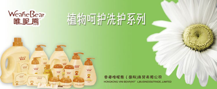 唯昵熊嬰兒洗護(hù)用品