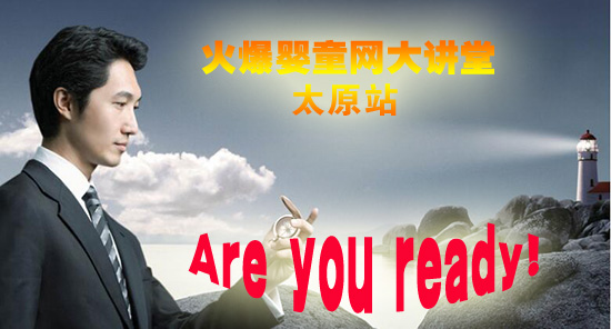 火爆嬰童網(wǎng)大講堂太原站倒計(jì)時(shí) 您準(zhǔn)備好了嗎？