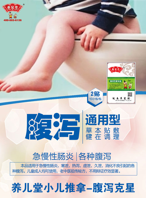 養(yǎng)兒堂通用型腹瀉.jpg