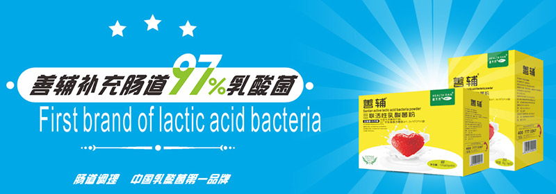 善輔補(bǔ)充腸道97%乳酸菌.jpg