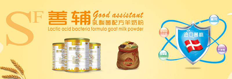 善輔乳酸菌配方羊奶粉.jpg