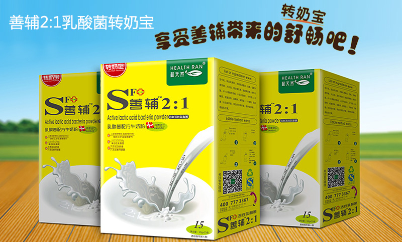 善輔2:1乳酸菌轉(zhuǎn)奶寶.jpg