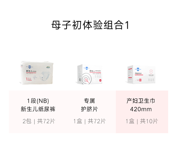 深呵母子初體驗組合1 (紙尿褲1段NB + 護臍片+產婦衛(wèi)生巾420mm)特點.jpg