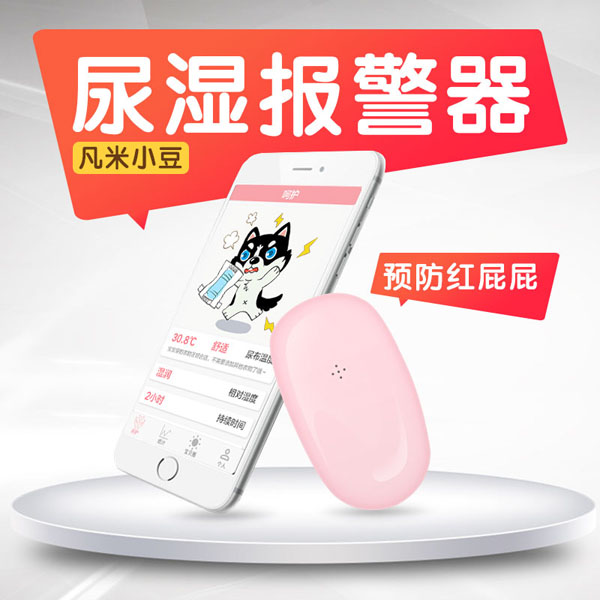 凡米小豆尿濕報警器粉色.jpg