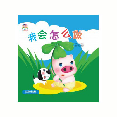 小豬叮當(dāng)：我會怎么做.jpg