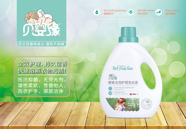 貝嬰緣酵素全效護(hù)理洗衣液（2L）.jpg