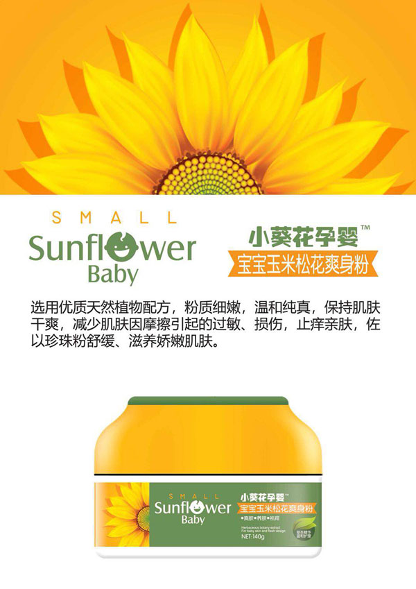 小葵花孕嬰寶寶玉米松花爽身粉.jpg