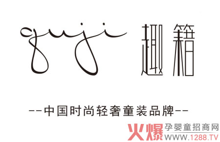 輕奢時(shí)尚童裝品牌趣籍與您相約2018MBC深圳國(guó)際孕嬰童展！