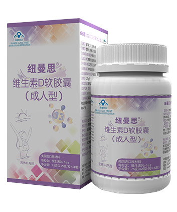 紐曼思維生素D成人型30粒.jpg
