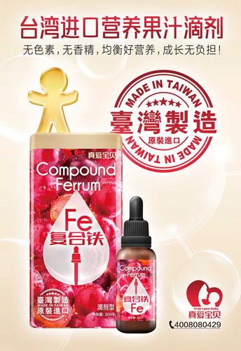  真愛(ài)寶貝復(fù)合鐵營(yíng)養(yǎng)滴劑