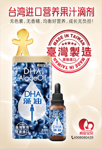 真愛(ài)寶貝DHA藻油營(yíng)養(yǎng)滴劑