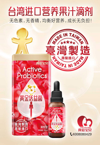  真愛(ài)寶貝黃金活益菌營(yíng)養(yǎng)滴劑