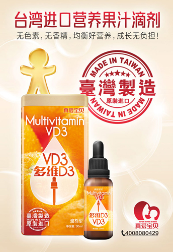 真愛(ài)寶貝多維D3營(yíng)養(yǎng)滴劑