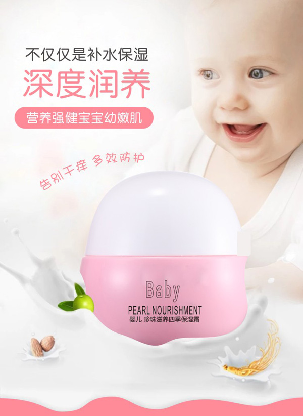 瞌睡潴嬰兒珍珠滋養(yǎng)四季保濕霜詳情頁.jpg