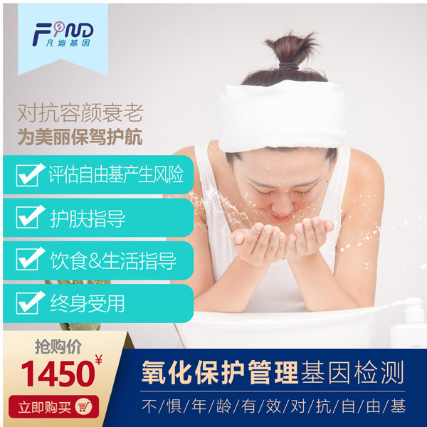 凡迪基因氧化保護(hù)管理基因檢測(cè).jpg