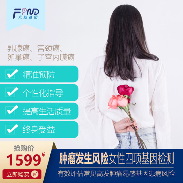 凡迪基因腫瘤發(fā)生風(fēng)險(xiǎn)女性四項(xiàng)基因檢測(cè)