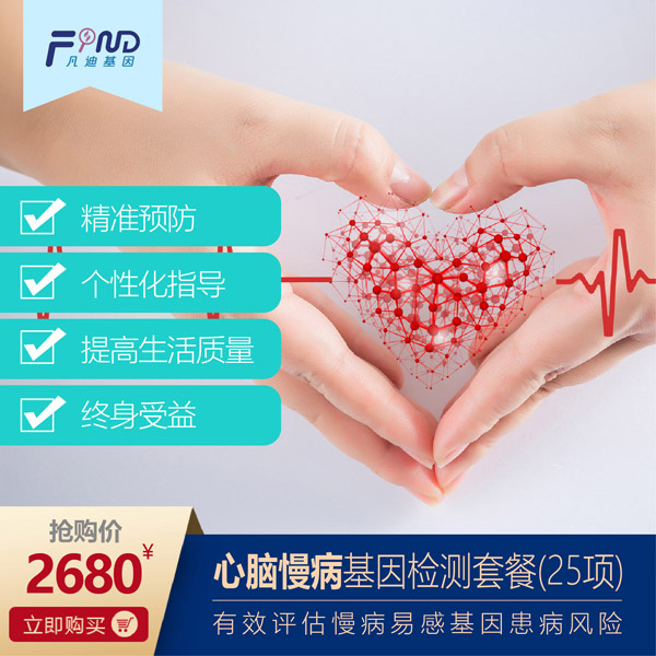  凡迪基因心腦慢病基因檢測(cè)套餐（25項(xiàng)）