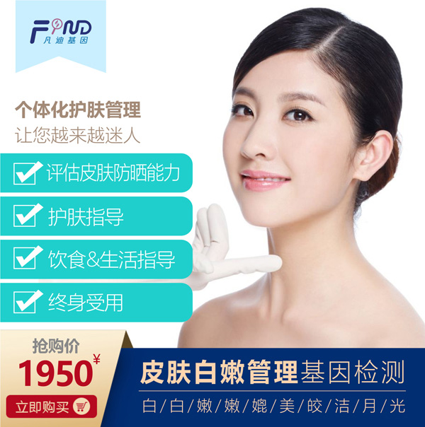  凡迪基因皮膚白嫩管理基因檢測(cè)