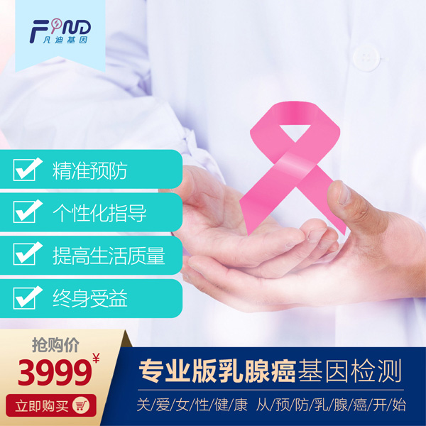  凡迪基因?qū)I(yè)版乳腺癌基因檢測(cè)