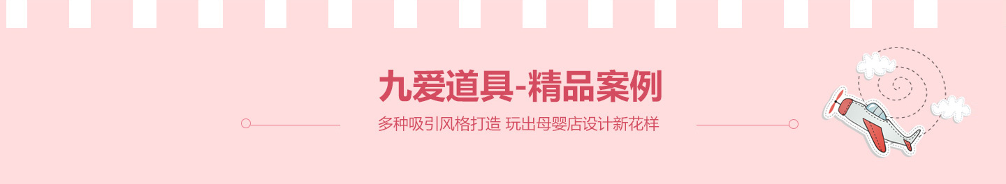  九愛(ài)道具-精品案例