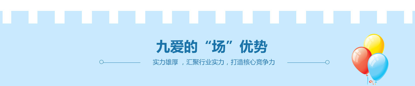  九愛(ài)優(yōu)勢(shì)