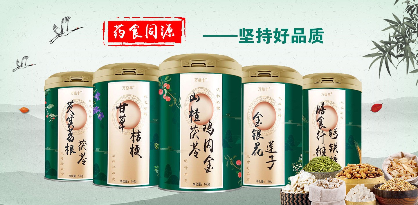  萬焱豐藥食同源系列