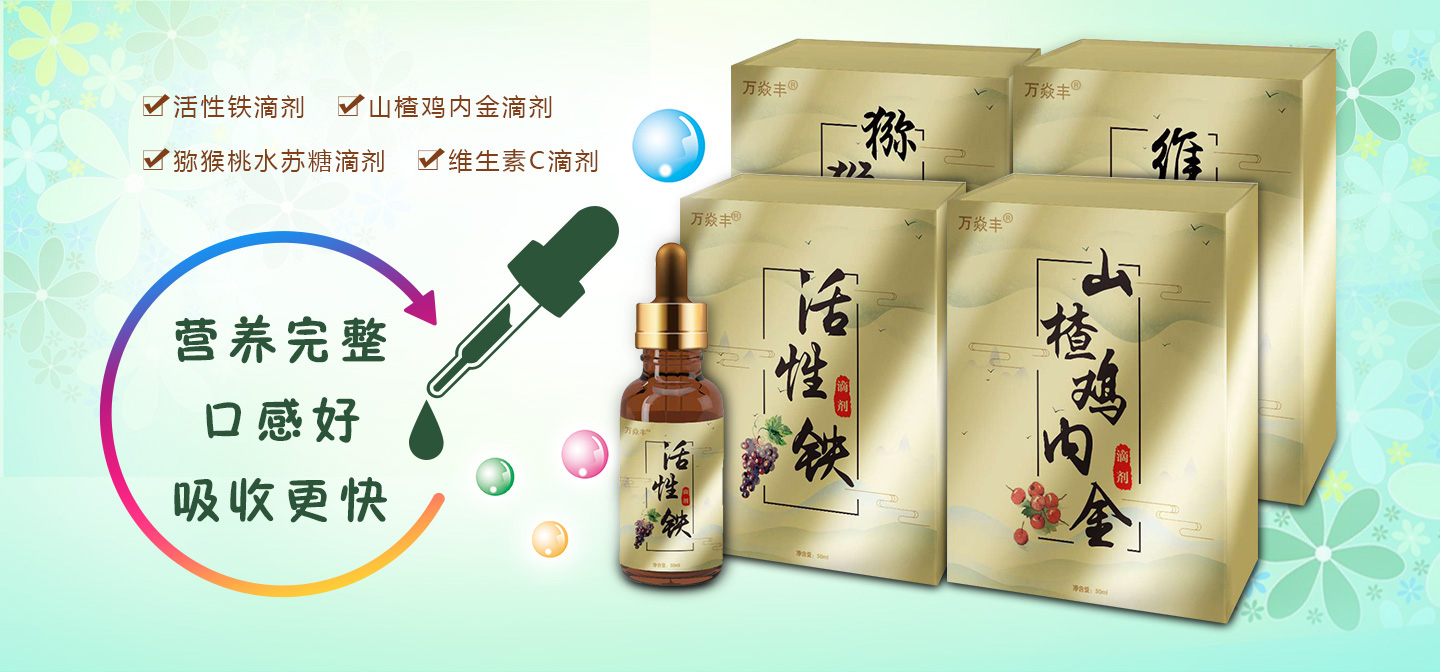  萬焱豐滴劑系列