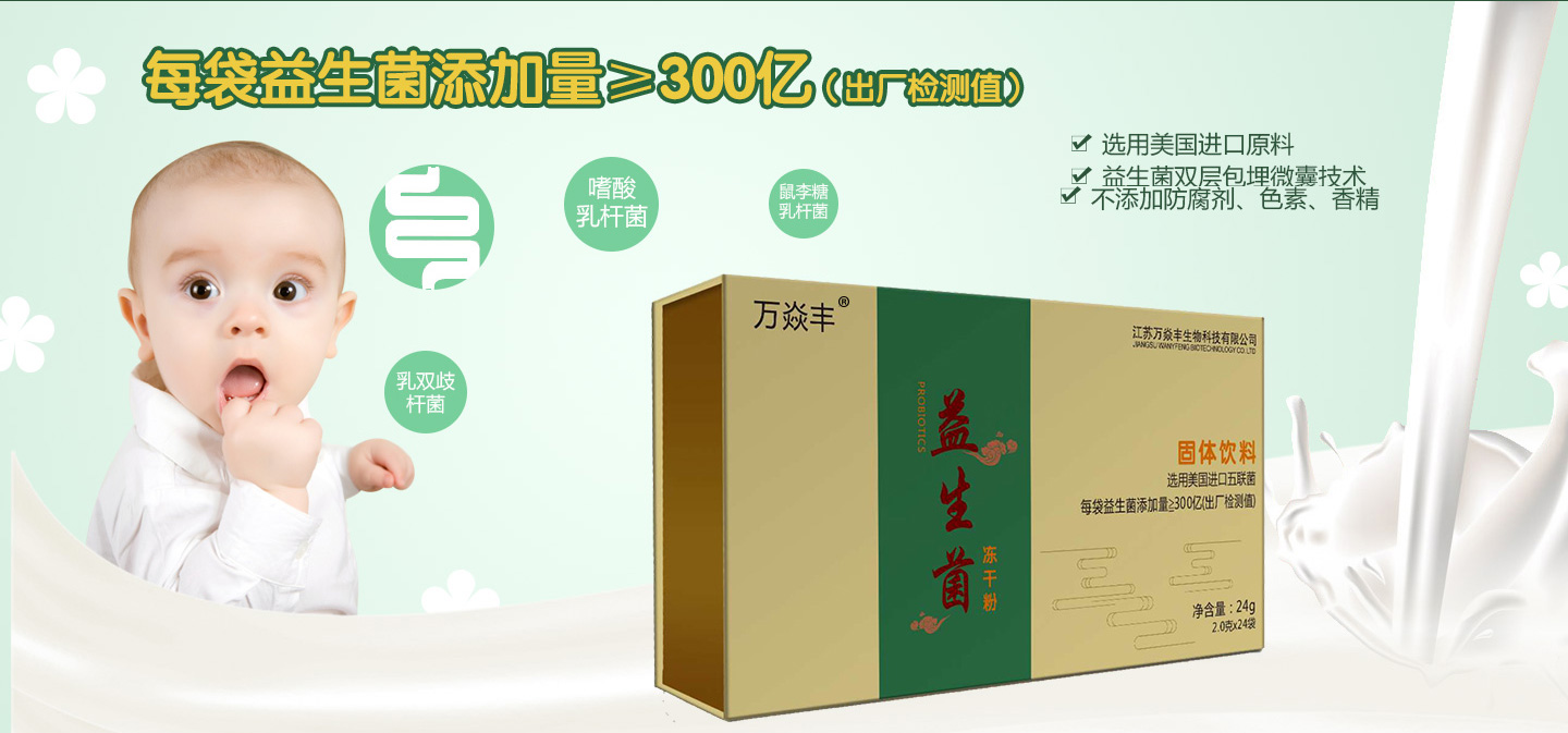  萬焱豐益生菌凍干粉系列
