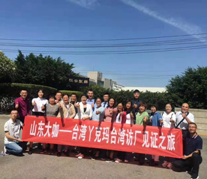  山東大咖-臺(tái)灣丫克瑪臺(tái)灣訪廠見(jiàn)證之旅