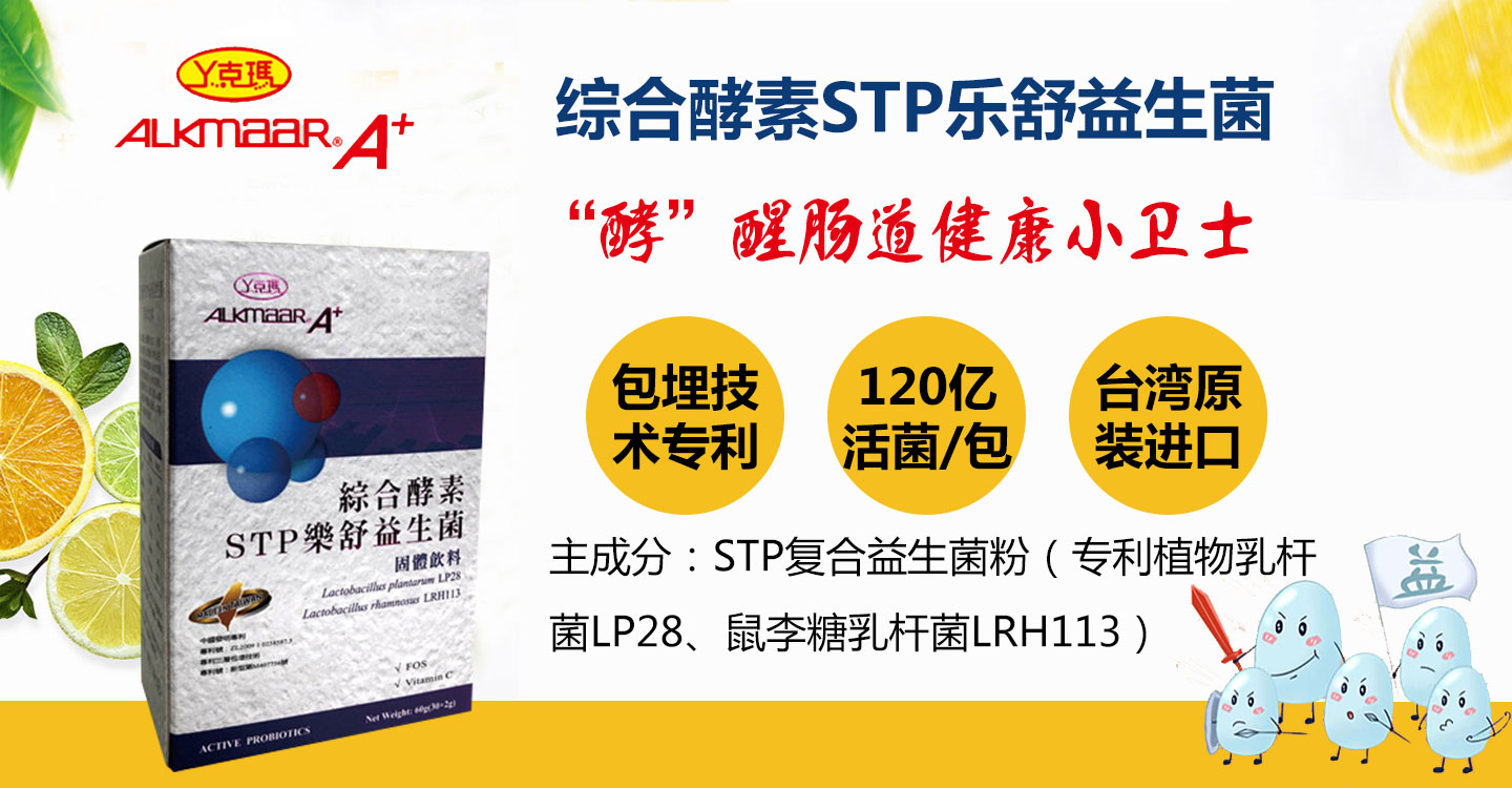  丫克瑪綜合酵素STP樂(lè)舒益生菌