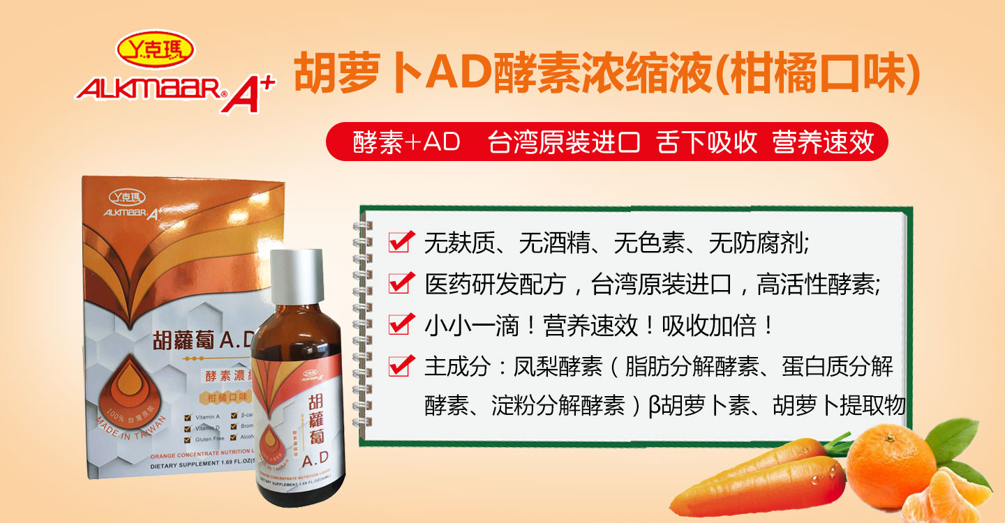  丫克瑪胡蘿卜AD酵素濃縮液