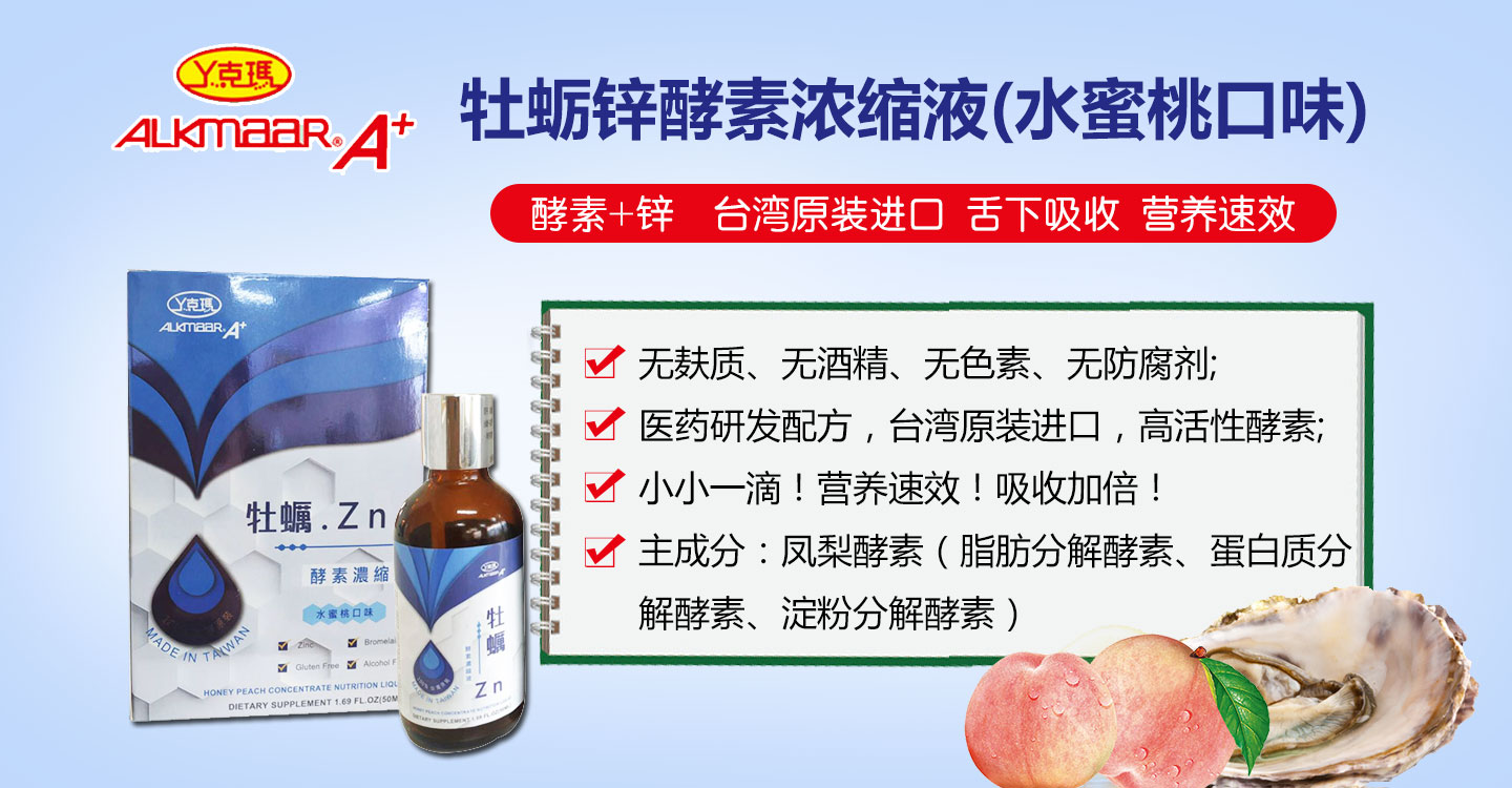  丫克瑪牡蠣鋅酵素濃縮液
