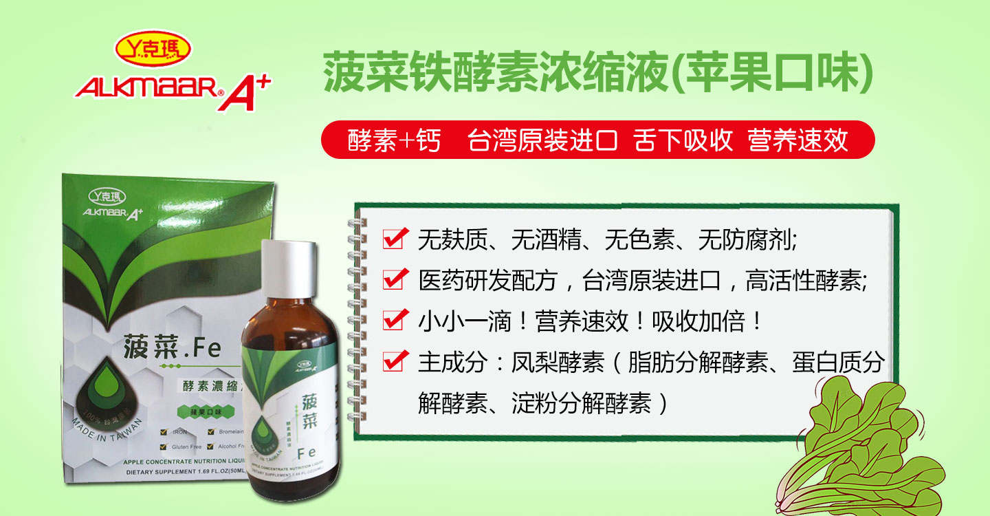  丫克瑪菠菜鐵酵素濃縮液