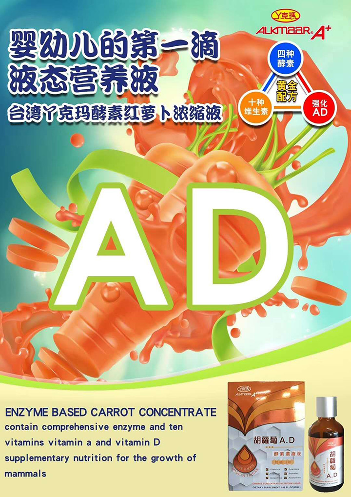  丫克瑪胡蘿卜AD酵素濃縮液