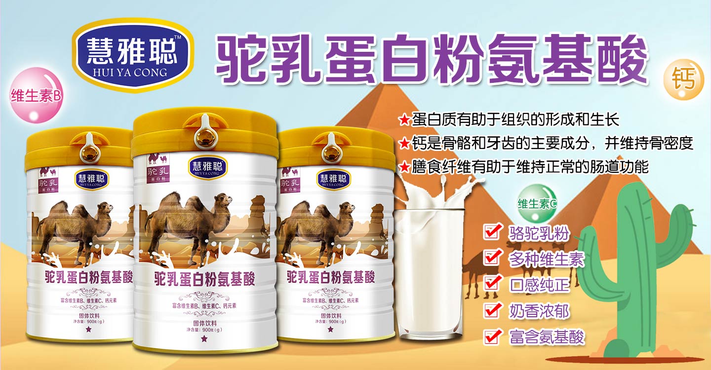  慧雅聰駝乳蛋白粉