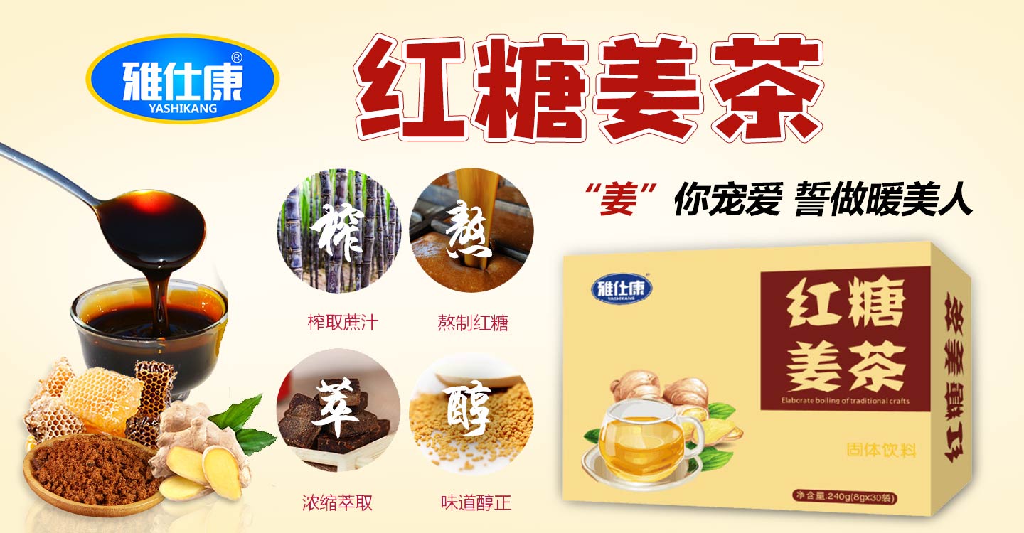  雅仕康紅糖姜茶