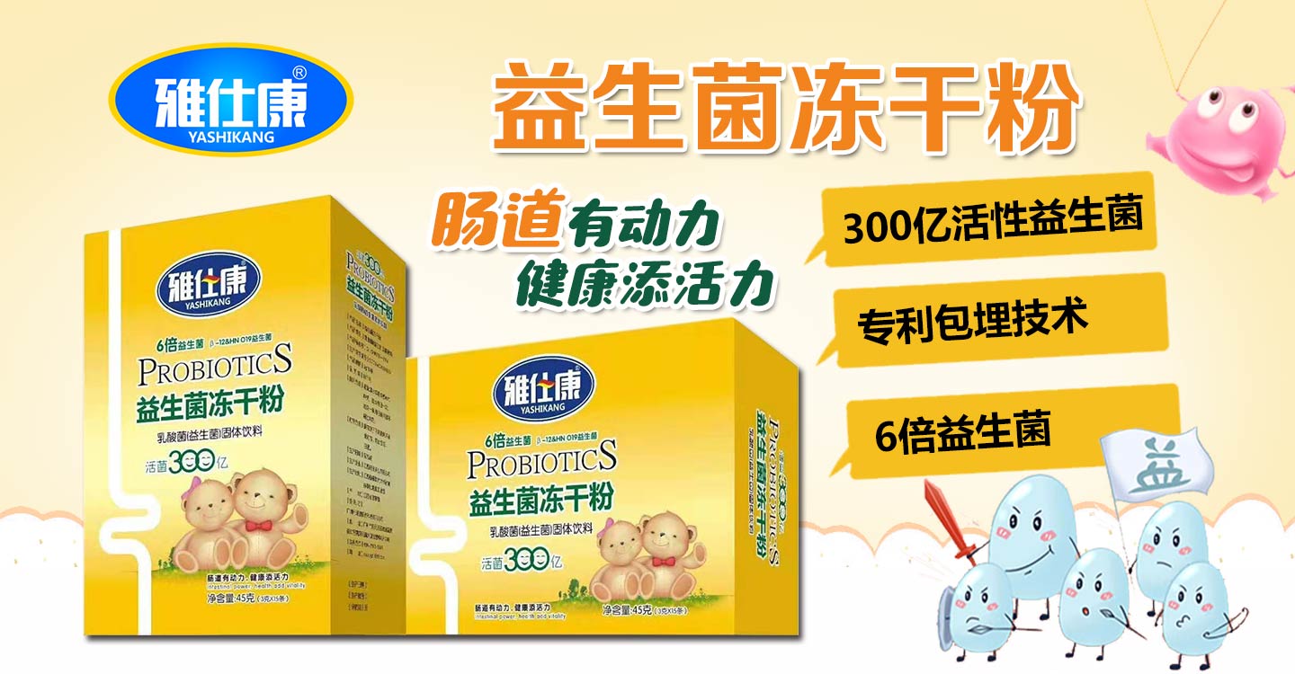  雅仕康益生菌凍干粉