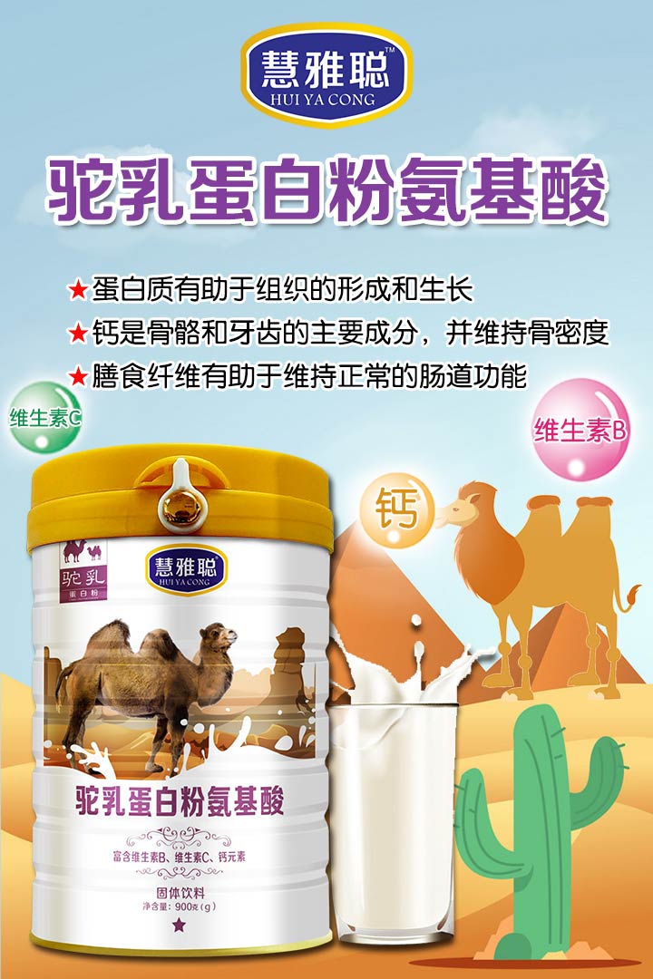  慧雅聰駝乳蛋白粉