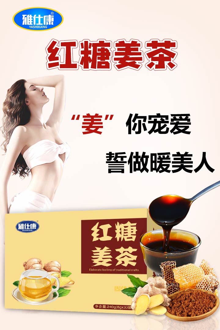  雅仕康紅糖姜茶