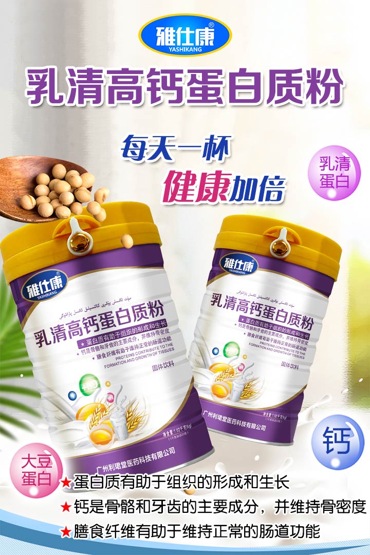  雅仕康乳清高鈣蛋白質(zhì)粉