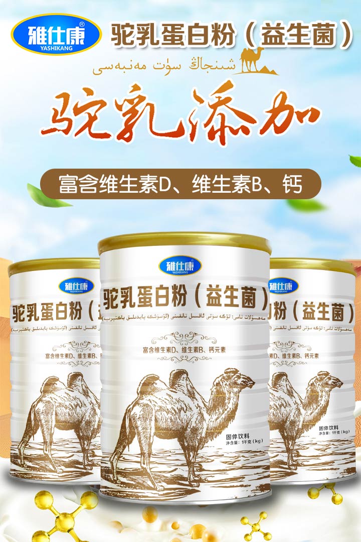  雅仕康駝乳蛋白粉