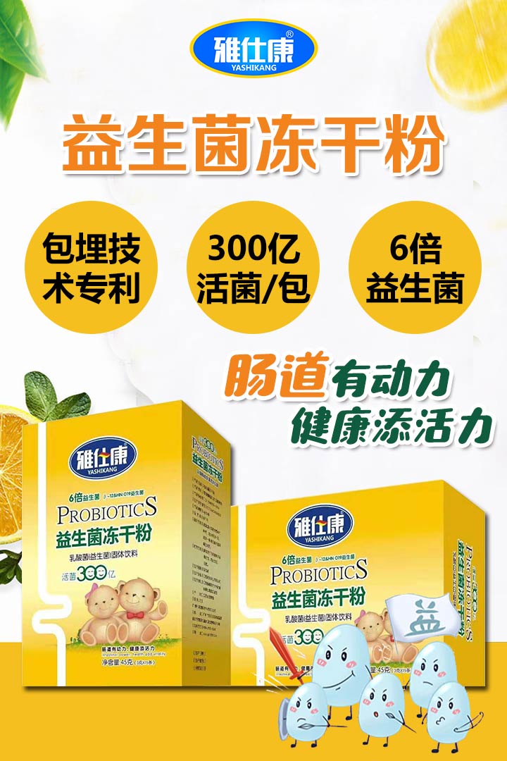  雅仕康益生菌凍干粉