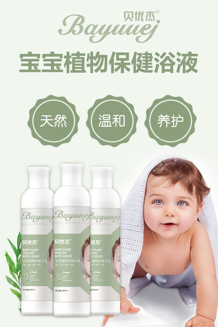  貝優(yōu)杰寶寶植物保健浴液