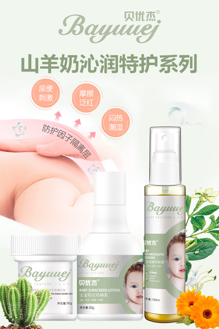  貝優(yōu)杰山羊奶沁潤(rùn)特護(hù)系列