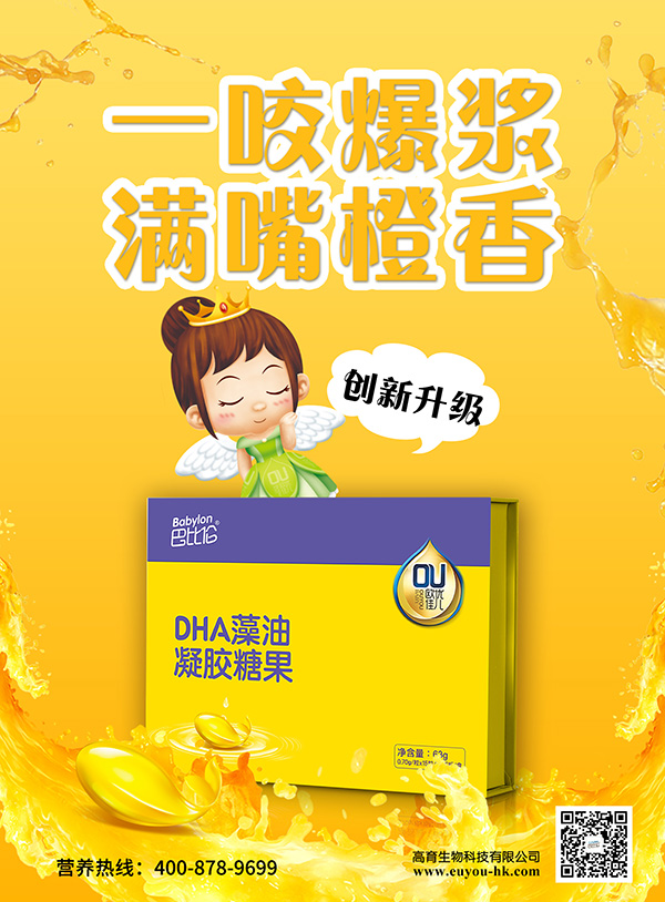 巴比倫歐優(yōu)佳兒DHA藻油凝膠糖果 海報(bào)1